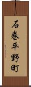 石巻平野町 Scroll