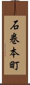 石巻本町 Scroll