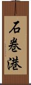 石巻港 Scroll