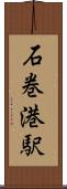 石巻港駅 Scroll