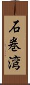石巻湾 Scroll