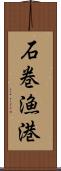 石巻漁港 Scroll
