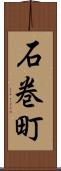 石巻町 Scroll