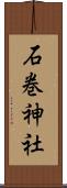 石巻神社 Scroll