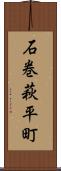 石巻萩平町 Scroll