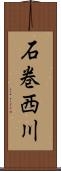 石巻西川 Scroll