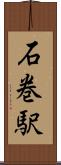 石巻駅 Scroll