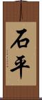石平 Scroll