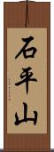 石平山 Scroll