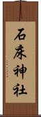 石床神社 Scroll