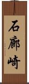 石廊崎 Scroll