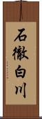 石徹白川 Scroll