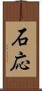 石応 Scroll