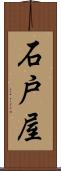 石戸屋 Scroll