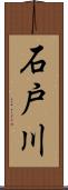 石戸川 Scroll