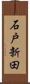 石戸新田 Scroll