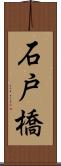 石戸橋 Scroll