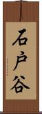石戸谷 Scroll