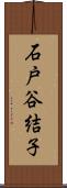 石戸谷結子 Scroll