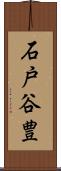 石戸谷豊 Scroll