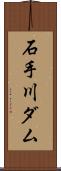石手川ダム Scroll
