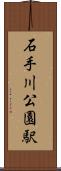 石手川公園駅 Scroll