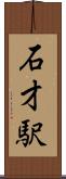 石才駅 Scroll