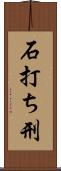 石打ち刑 Scroll