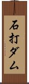 石打ダム Scroll