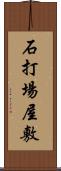 石打場屋敷 Scroll