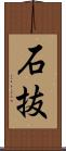 石抜 Scroll