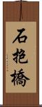 石抱橋 Scroll