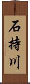 石持川 Scroll