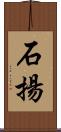 石揚 Scroll