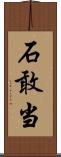 石敢当 Scroll