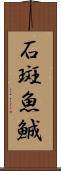 石斑魚 Scroll