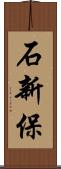 石新保 Scroll