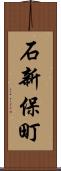 石新保町 Scroll