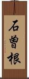 石曽根 Scroll