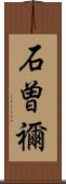 石曽禰 Scroll