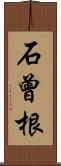 石曾根 Scroll