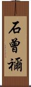 石曾禰 Scroll