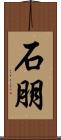 石朋 Scroll