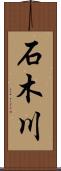 石木川 Scroll