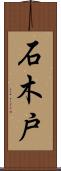 石木戸 Scroll
