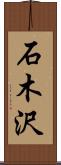 石木沢 Scroll