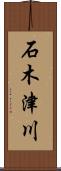 石木津川 Scroll