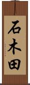 石木田 Scroll