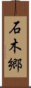 石木郷 Scroll