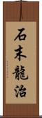 石末龍治 Scroll